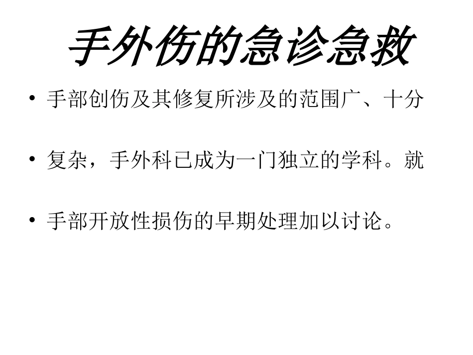手外伤的急诊急救_第2页