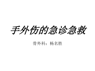 手外伤的急诊急救