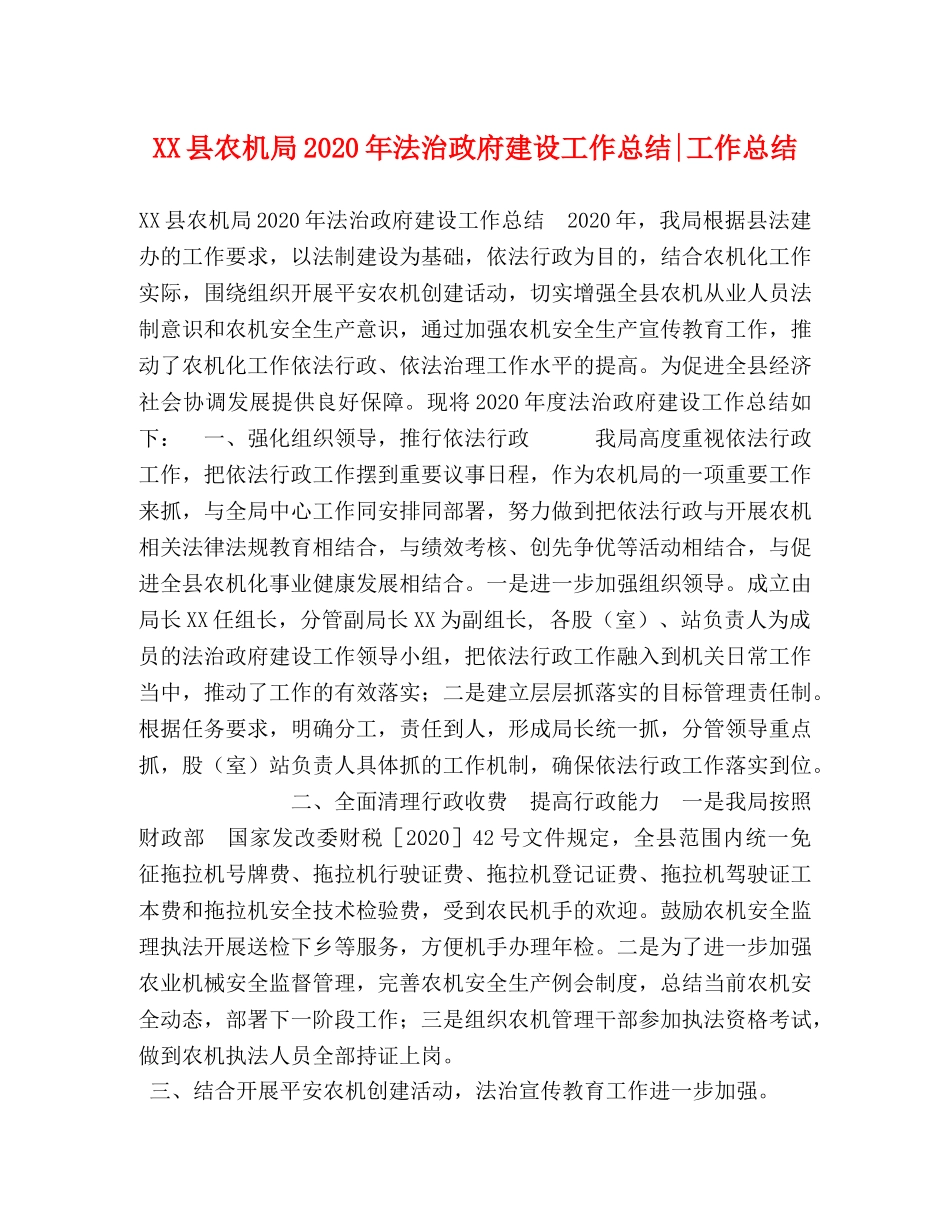 XX县农机局2024年法治政府建设工作总结-工作总结 _第1页