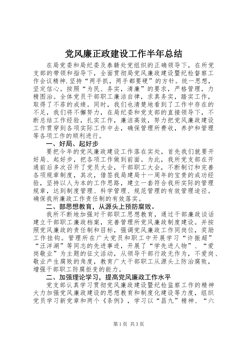 党风廉正政建设工作半年总结_第1页