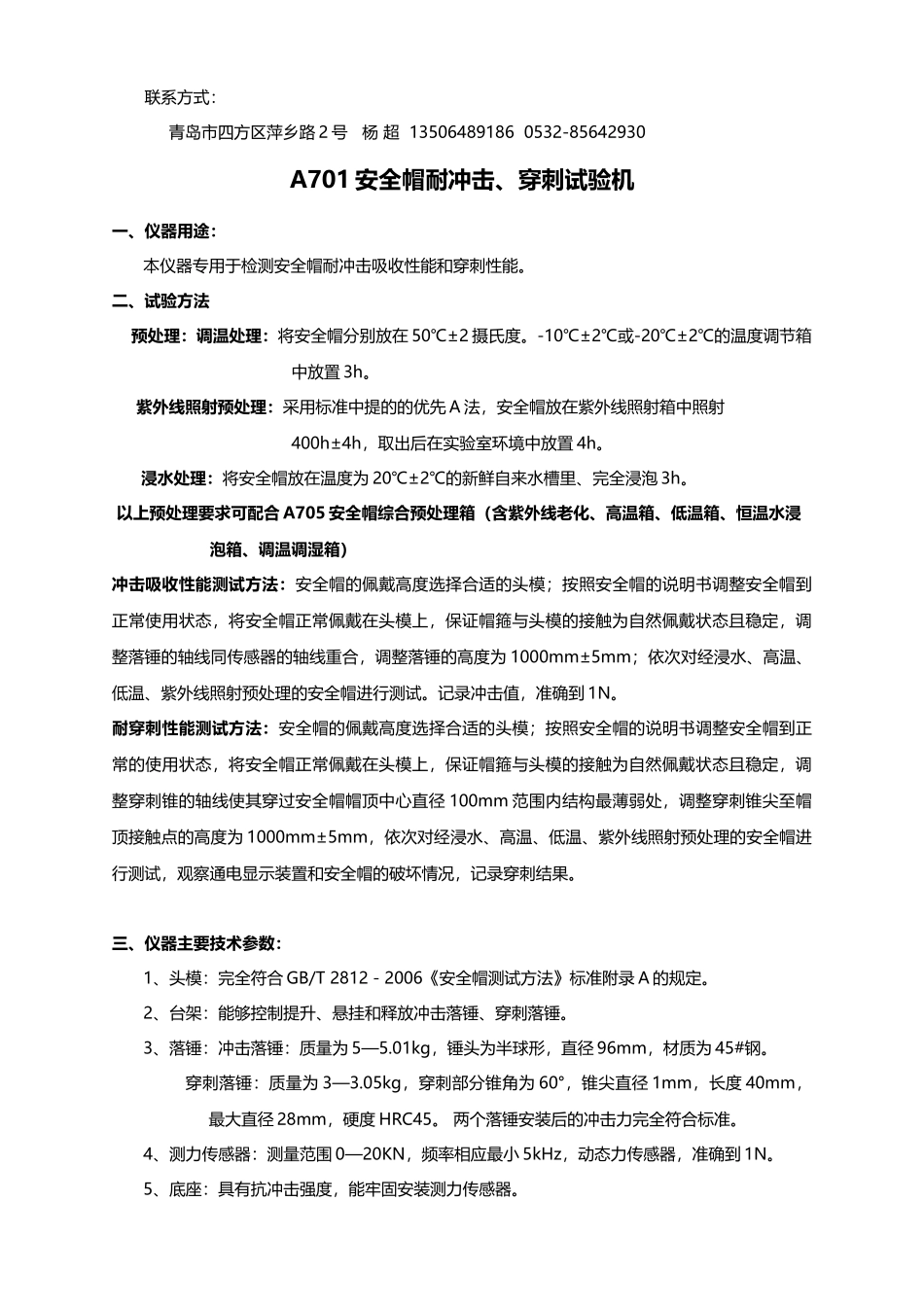 安全帽穿刺试验机_第1页