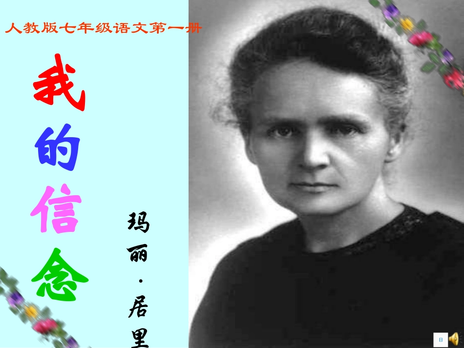 七年级语文我的信念14_第1页