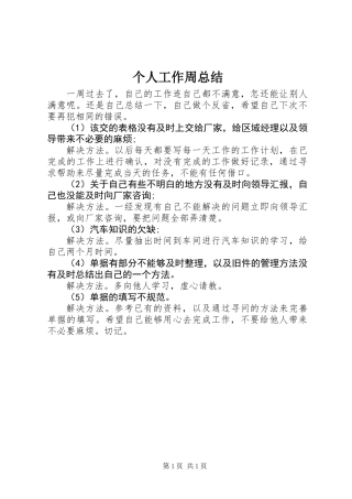 个人工作周总结