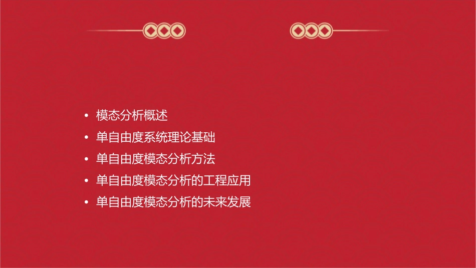 单自由度模态分析理论课件_第2页