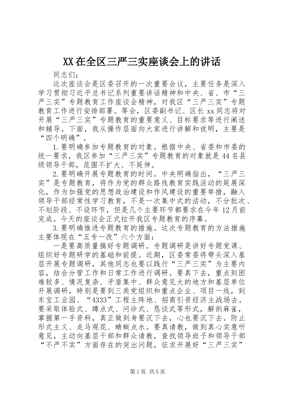XX在全区三严三实座谈会上的讲话_第1页