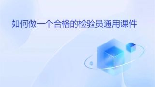 如何做一个合格的检验员通用课件