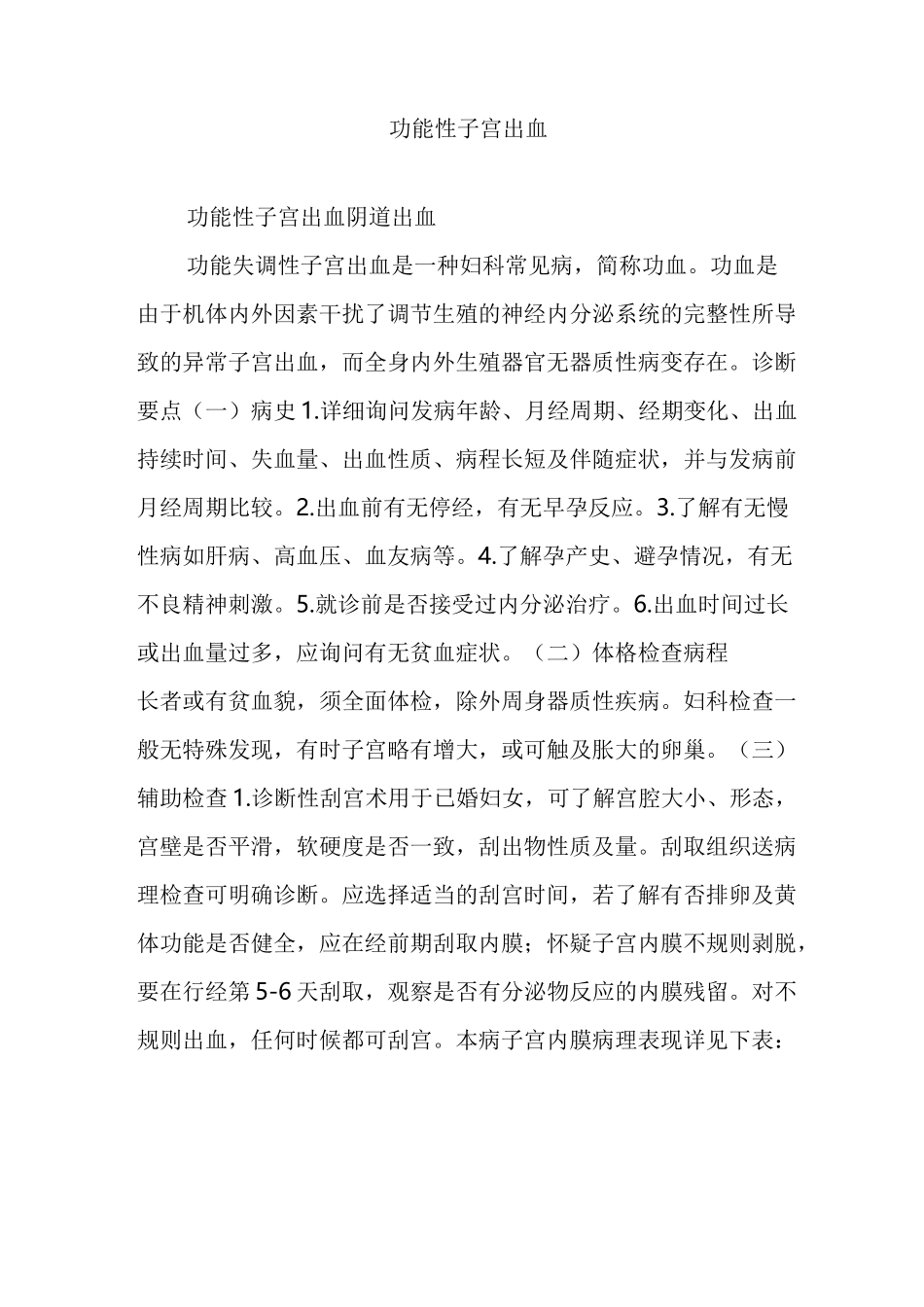 功能性子宫出血_第1页