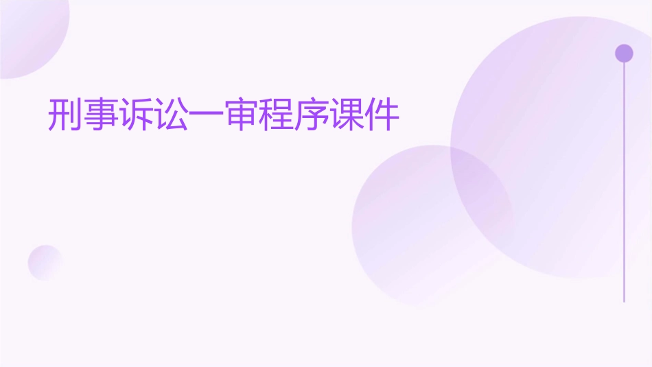 刑事诉讼一审程序课件_第1页