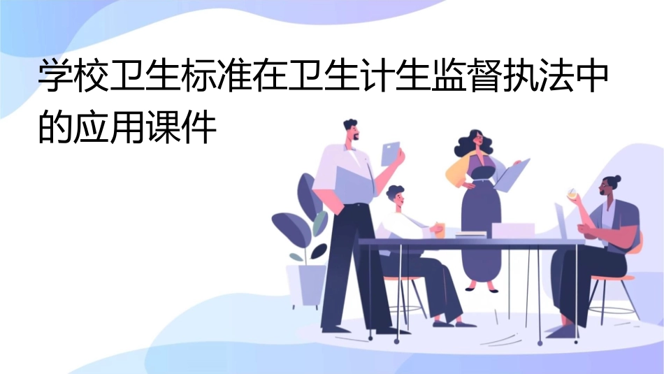 学校卫生标准在卫生计生监督执法中的应用课件_第1页