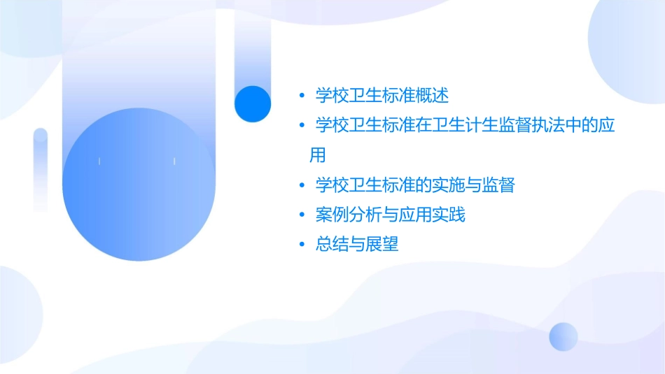 学校卫生标准在卫生计生监督执法中的应用课件_第2页