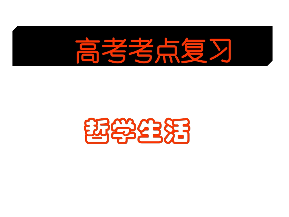 哲学复习考点1_第1页
