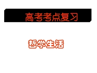哲学复习考点1