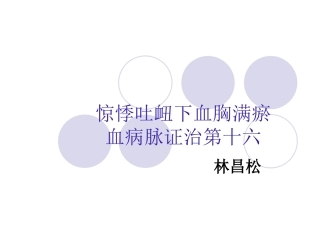 惊悸吐血下血胸满瘀血病脉证治第十六详解