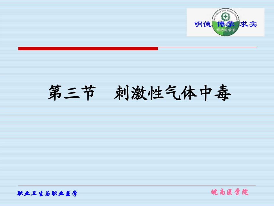 刺激性气体中毒_第1页