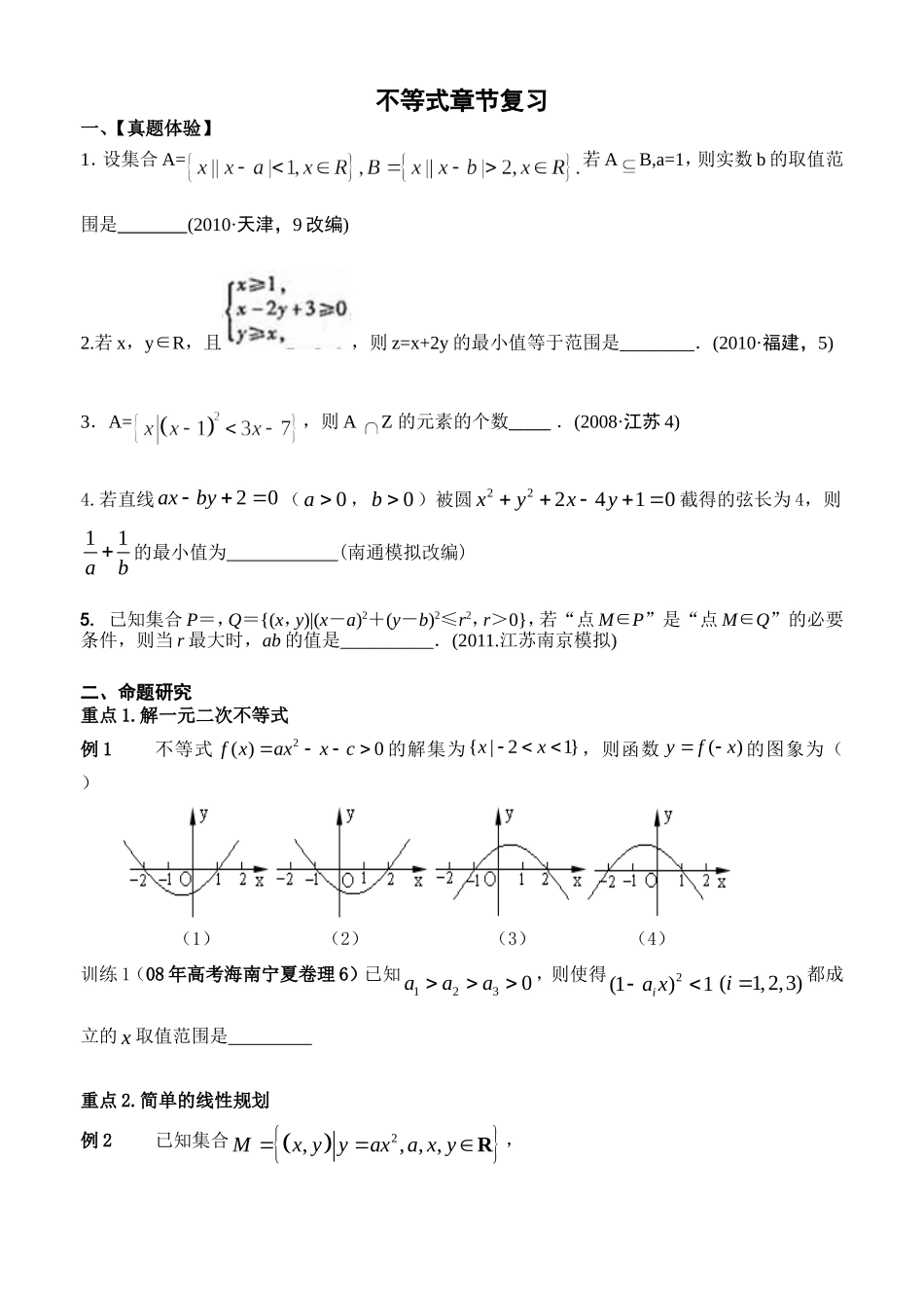 不等式章节复习_第1页