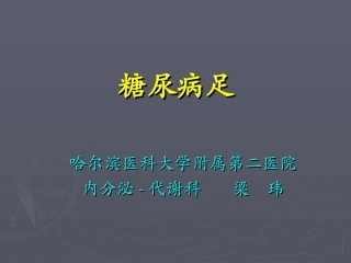 糖尿病足-梁伟