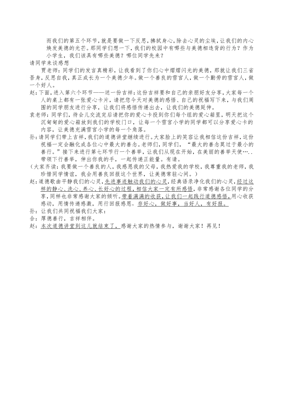 雪宫小学四一道德大讲堂主持词_第2页