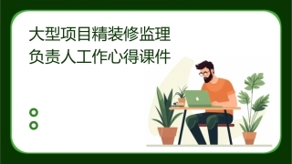 大型项目精装修监理负责人工作心得课件