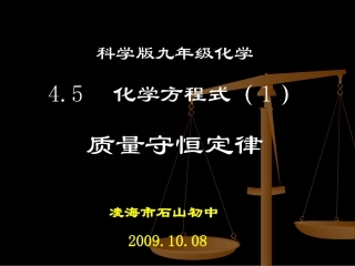 科粤版九年级化学45化学方程式（1）教学课件