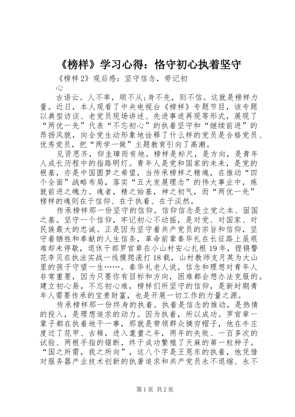 《榜样》学习心得：恪守初心执着坚守 _第1页