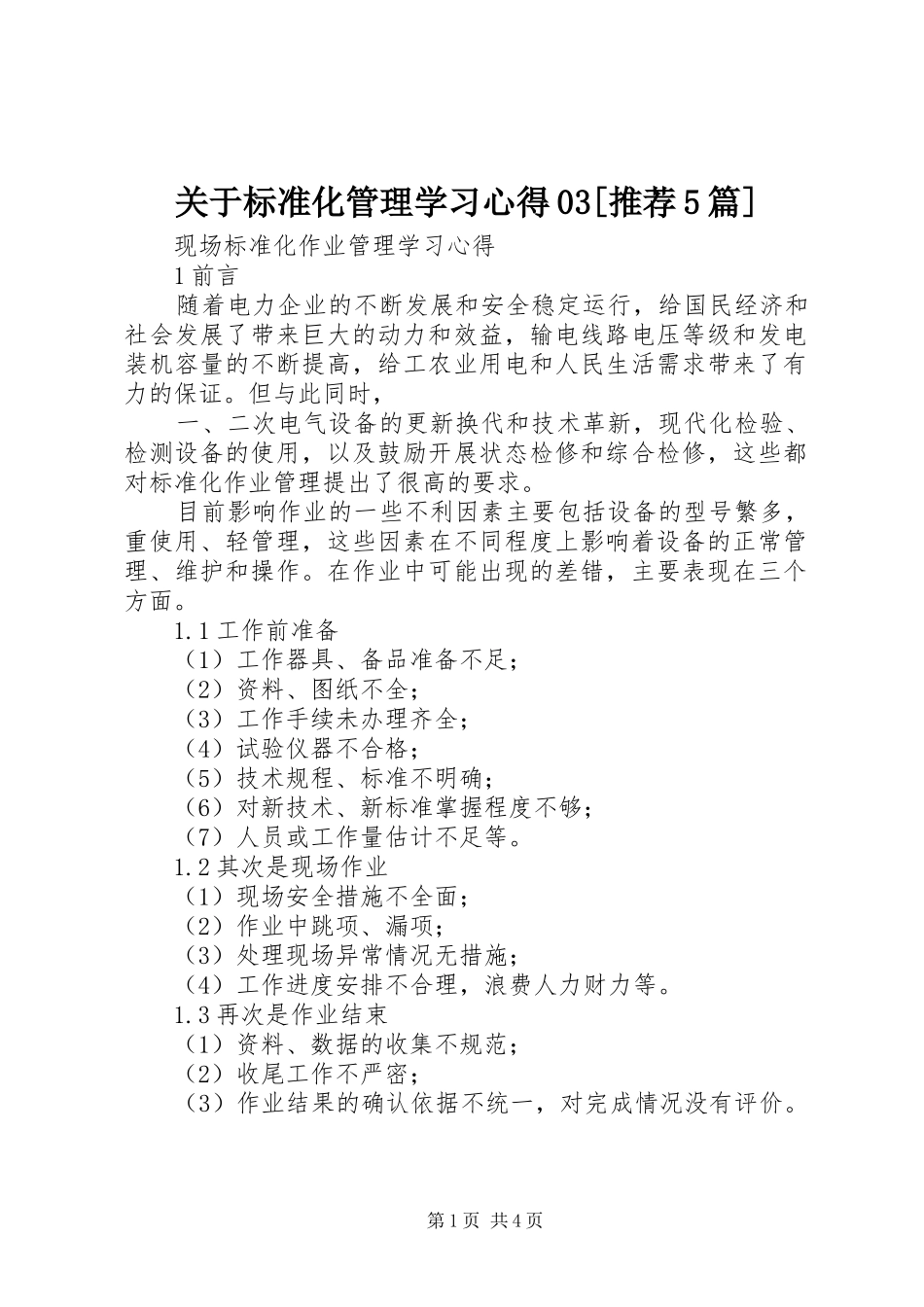 关于标准化管理学习心得03[推荐5篇] _第1页