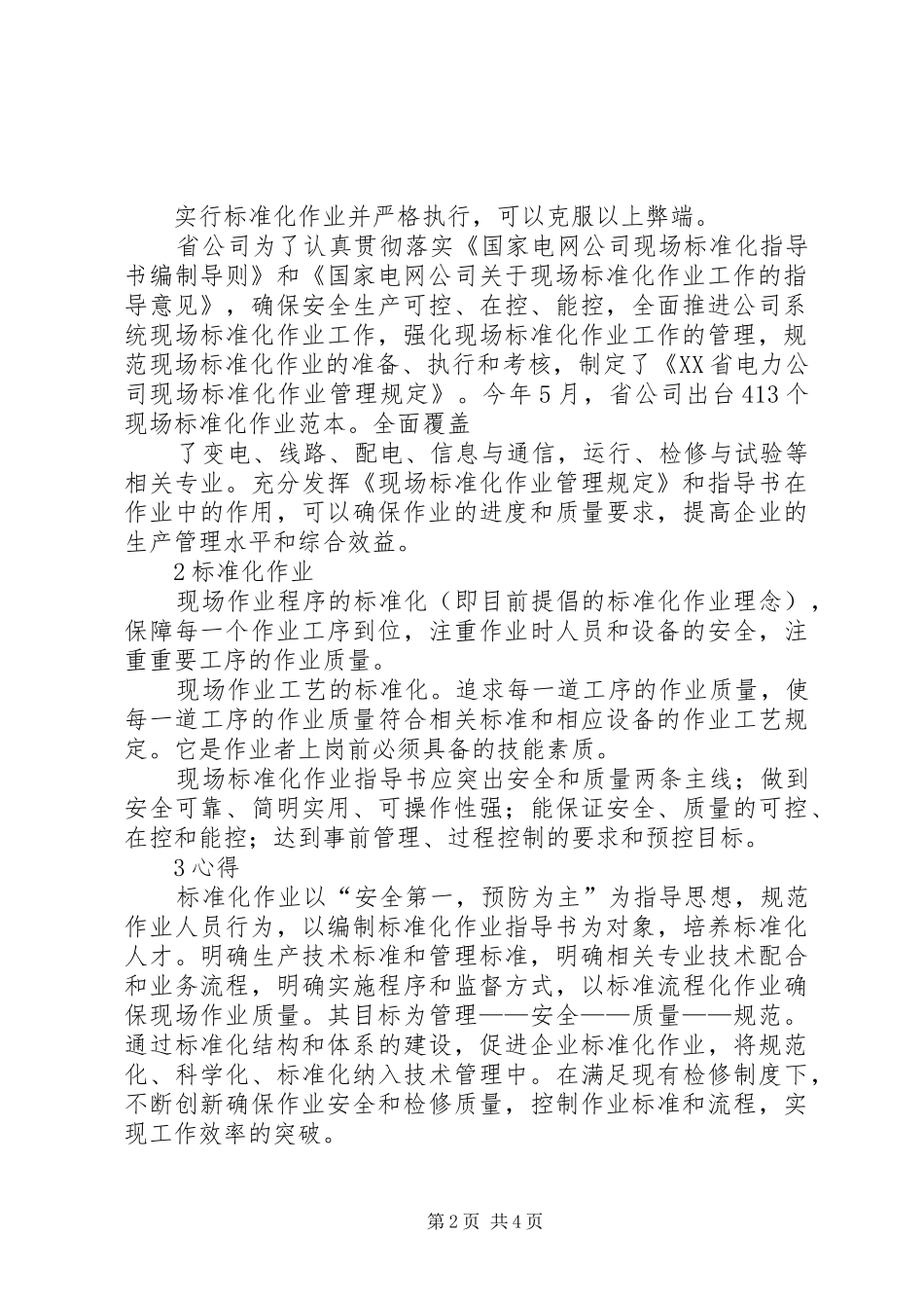 关于标准化管理学习心得03[推荐5篇] _第2页