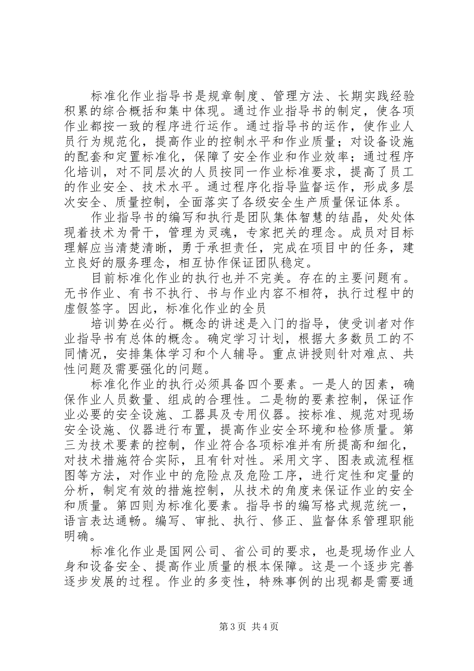 关于标准化管理学习心得03[推荐5篇] _第3页
