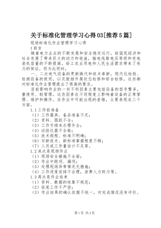 关于标准化管理学习心得03[推荐5篇] 