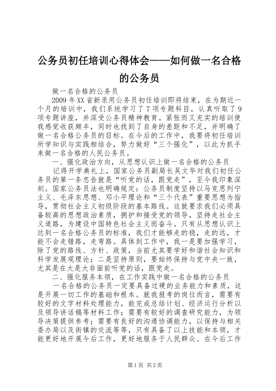 公务员初任培训心得体会——如何做一名合格的公务员 _第1页