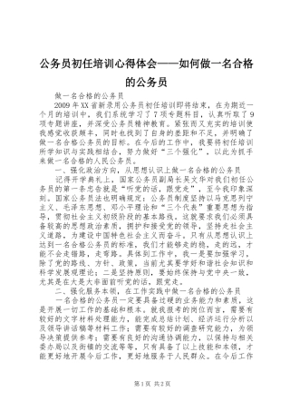 公务员初任培训心得体会——如何做一名合格的公务员 
