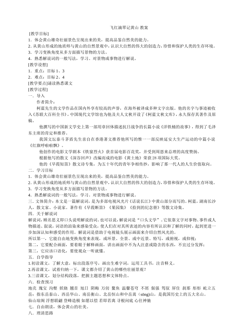 飞红滴翠记黄山教案_第1页