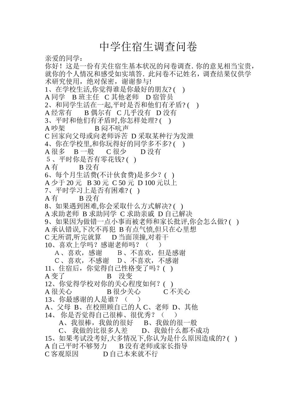 中学住宿生调查问卷_第1页