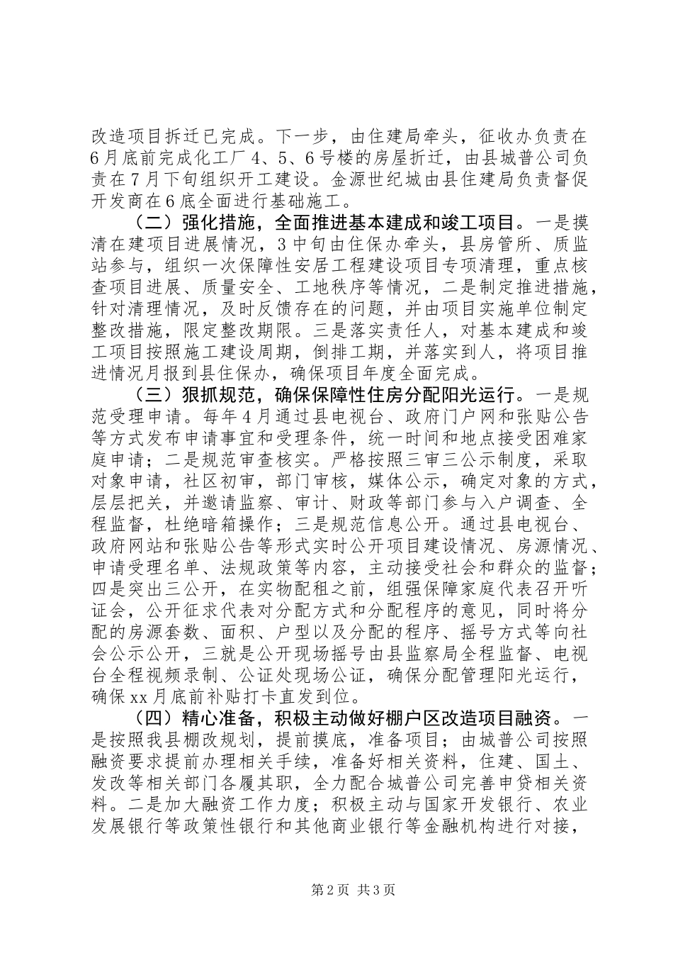 XX年住建局住保办住房保障工作实施方案_第2页