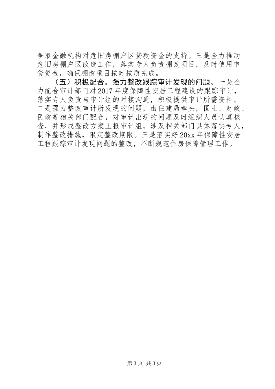 XX年住建局住保办住房保障工作实施方案_第3页