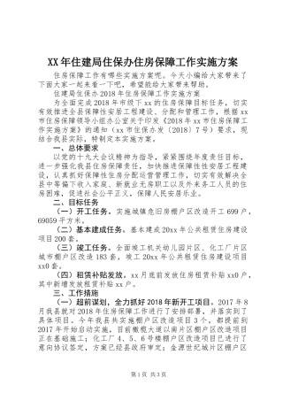 XX年住建局住保办住房保障工作实施方案
