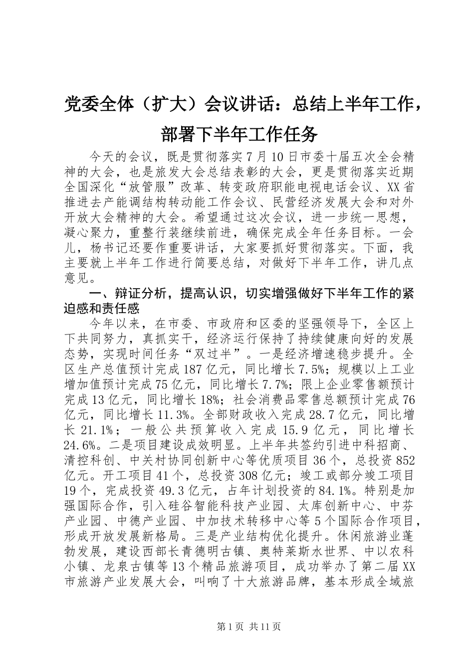 党委全体（扩大）会议讲话：总结上半年工作，部署下半年工作任务_第1页