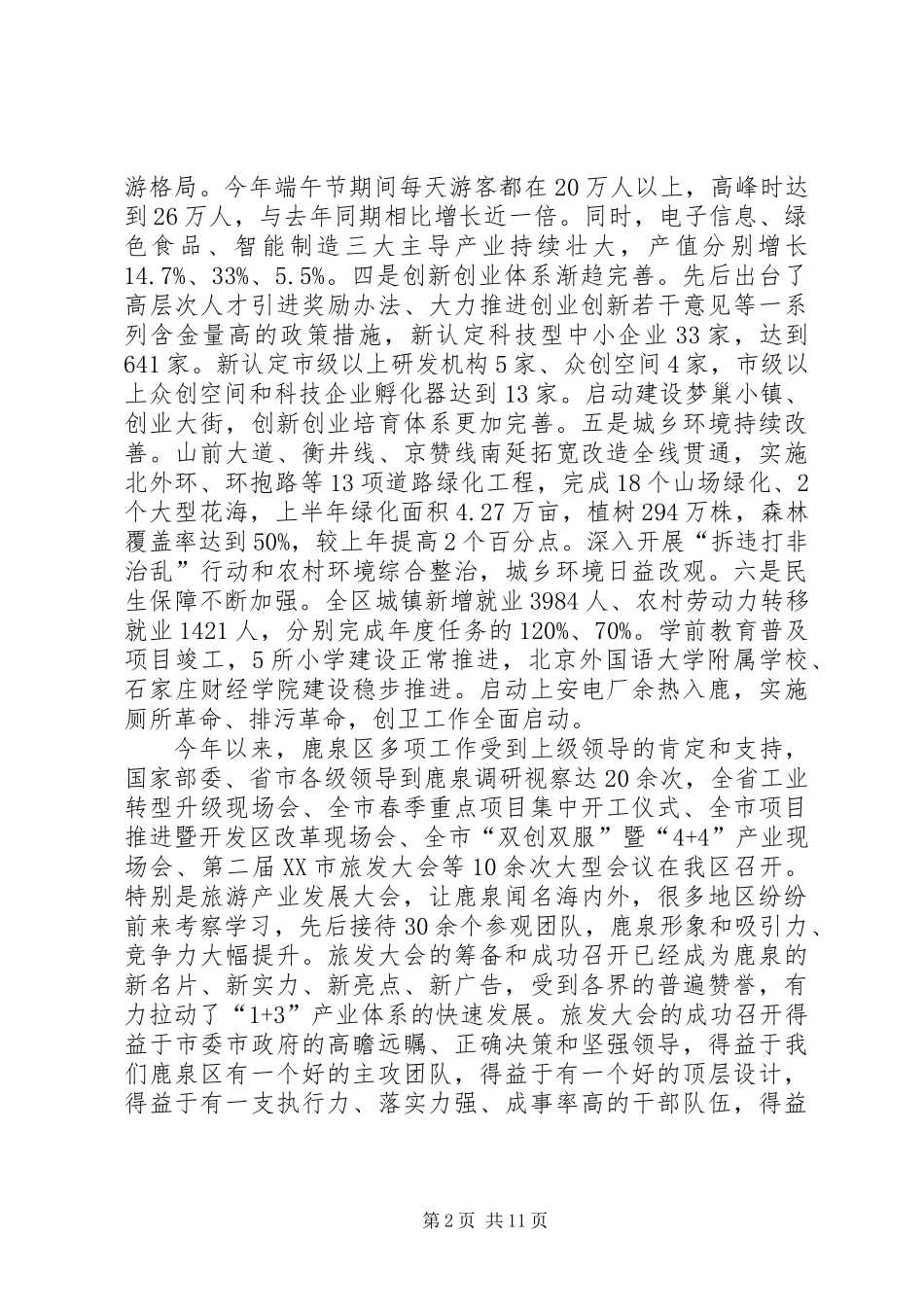 党委全体（扩大）会议讲话：总结上半年工作，部署下半年工作任务_第2页