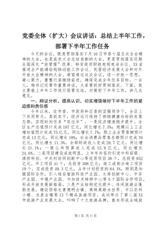 党委全体（扩大）会议讲话：总结上半年工作，部署下半年工作任务