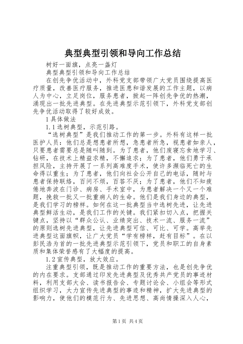 典型典型引领和导向工作总结_1_第1页