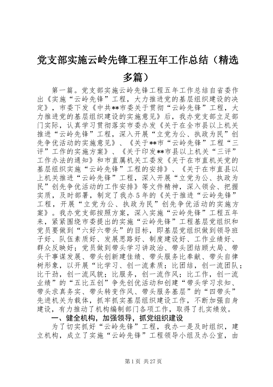 党支部实施云岭先锋工程五年工作总结(精选多篇)_第1页