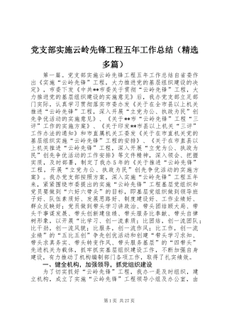 党支部实施云岭先锋工程五年工作总结(精选多篇)