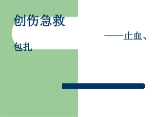 创伤急救——止血、包扎