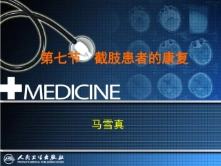 截肢患者的康复
