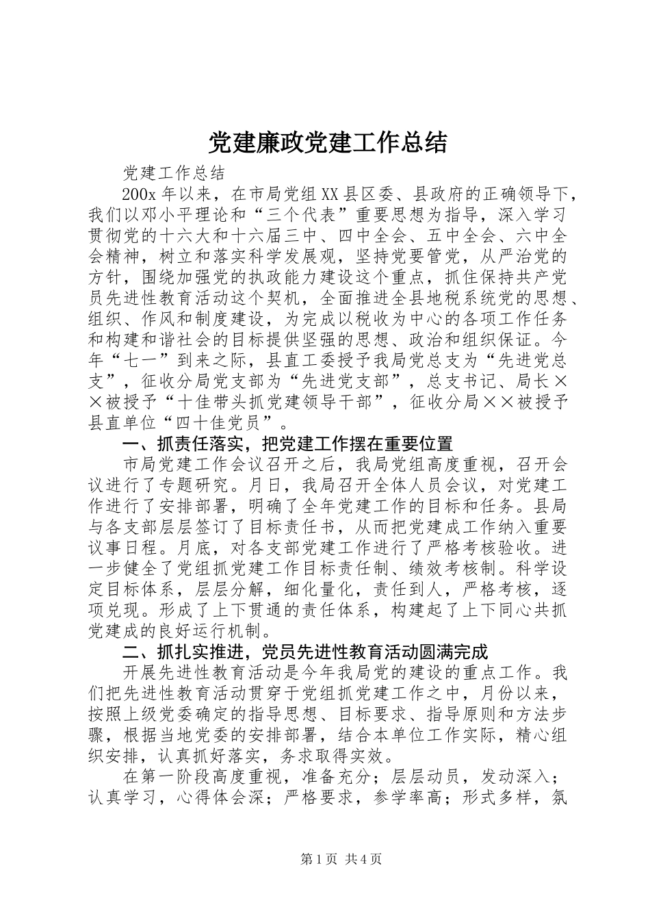 党建廉政党建工作总结_第1页