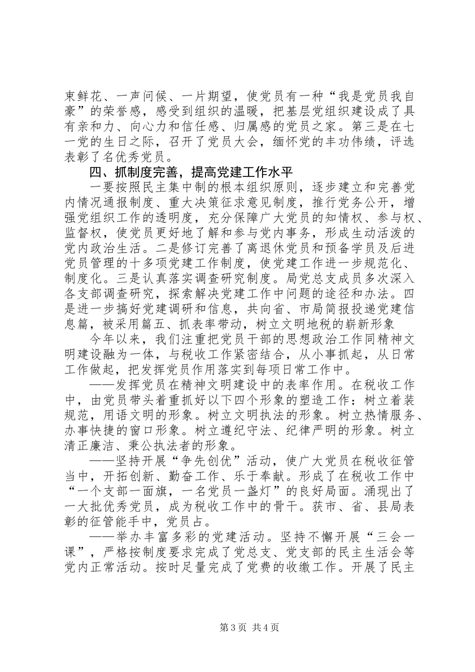 党建廉政党建工作总结_第3页