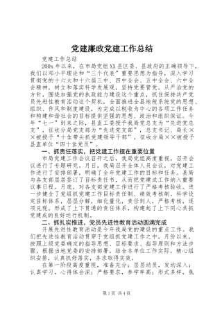 党建廉政党建工作总结