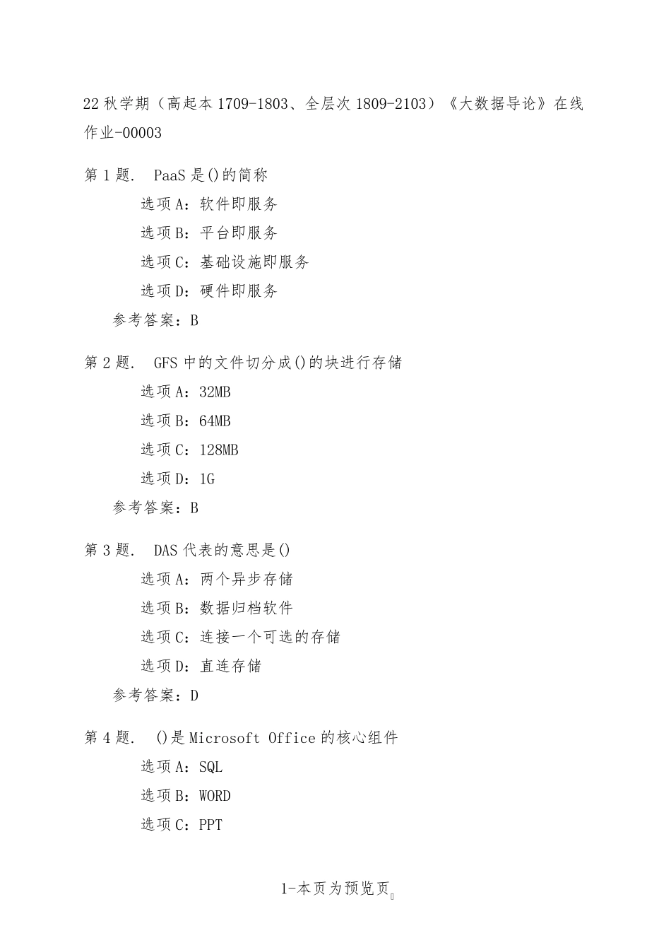 南开大学22年秋季新学期《大数据导论》在线作业三 _第1页