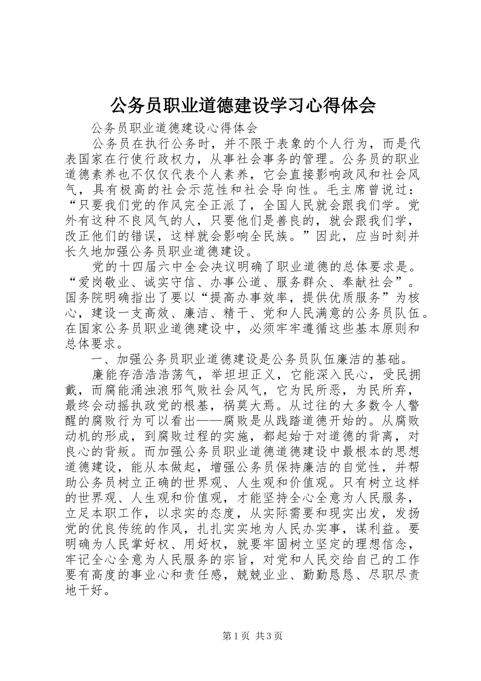 公务员职业道德建设学习心得体会 _第1页