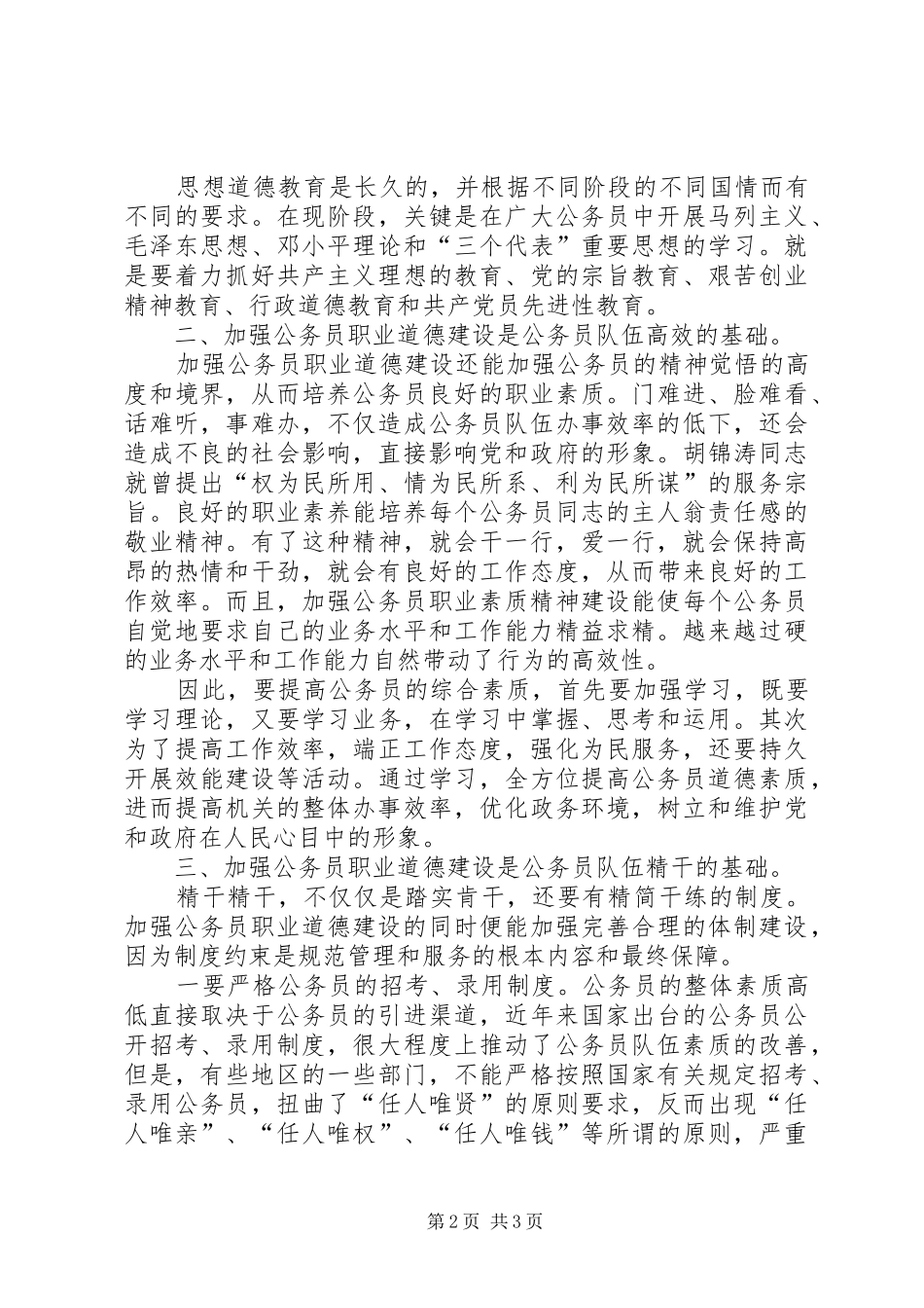 公务员职业道德建设学习心得体会 _第2页