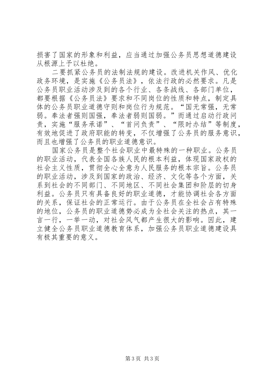 公务员职业道德建设学习心得体会 _第3页